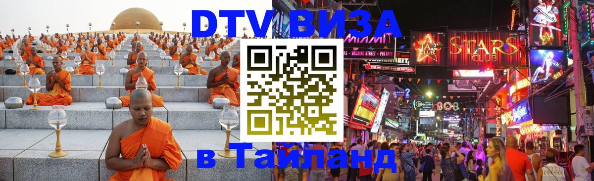 DTV Visa Thailand — прайс и условия, виза без дополнительных документов - 