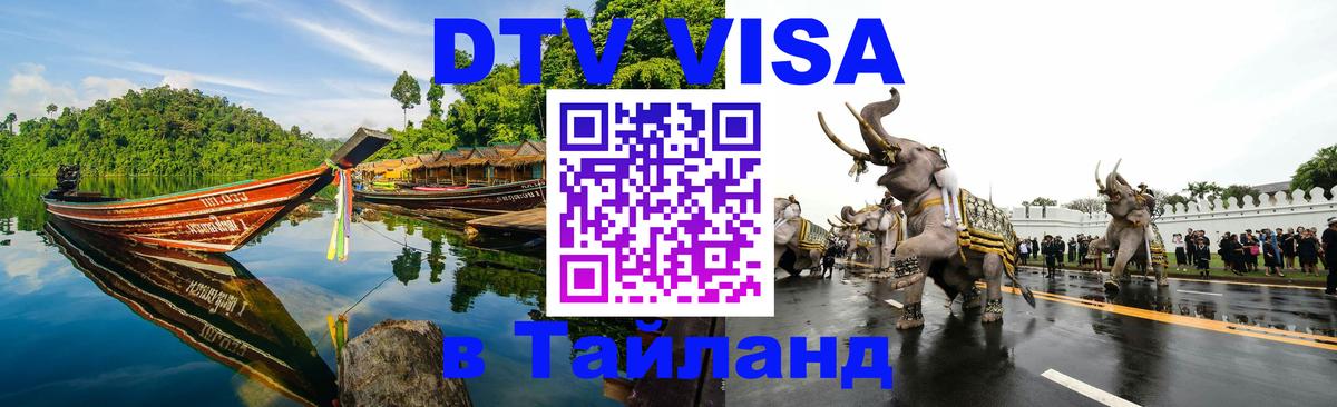DTV виза Тайланд Южно-Сахалинск 