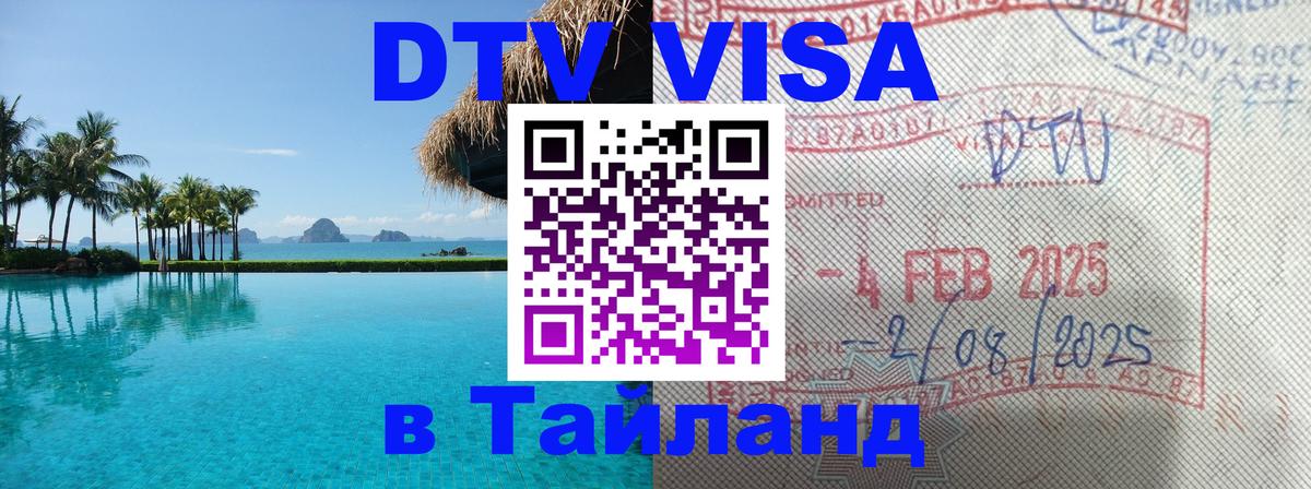 Стоимость и условия DTV визы — оформление в Таиланд под ключ - Южно-Сахалинск  05.10.2025 